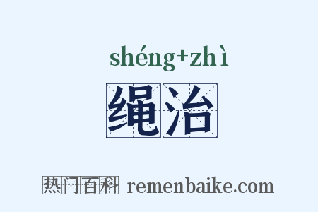 绳治是什么意思的图片